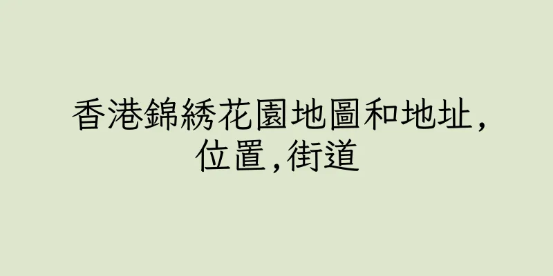 香港錦綉花園地圖和地址,位置,街道