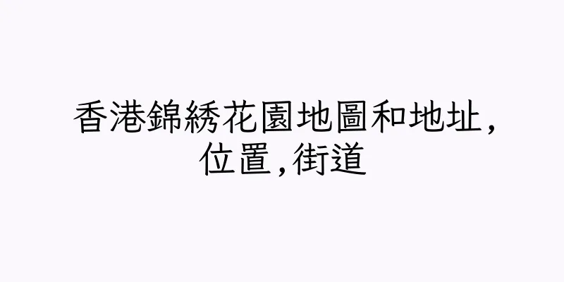 香港錦綉花園地圖和地址,位置,街道