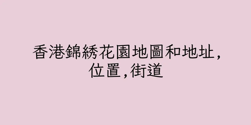 香港錦綉花園地圖和地址,位置,街道