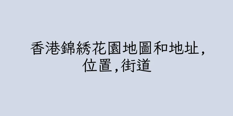 香港錦綉花園地圖和地址,位置,街道