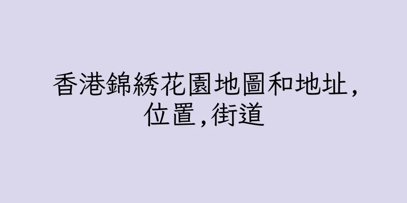 香港錦綉花園地圖和地址,位置,街道