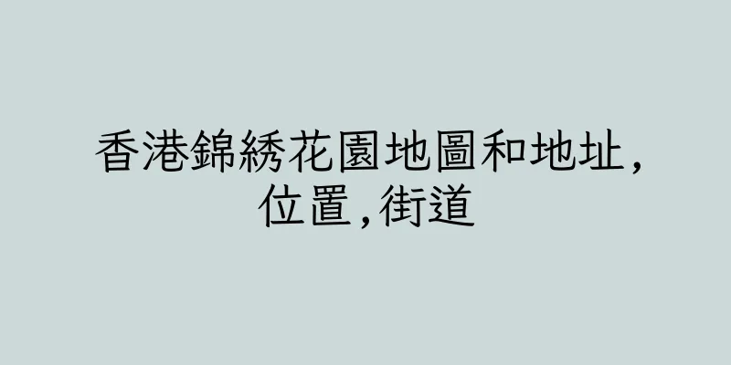 香港錦綉花園地圖和地址,位置,街道