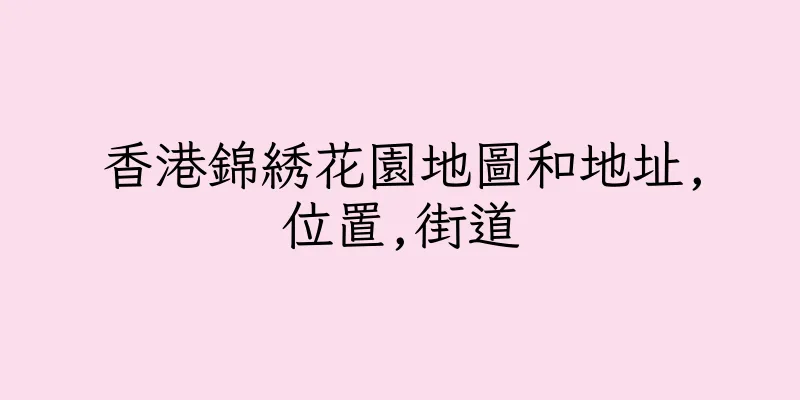香港錦綉花園地圖和地址,位置,街道