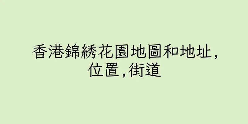 香港錦綉花園地圖和地址,位置,街道