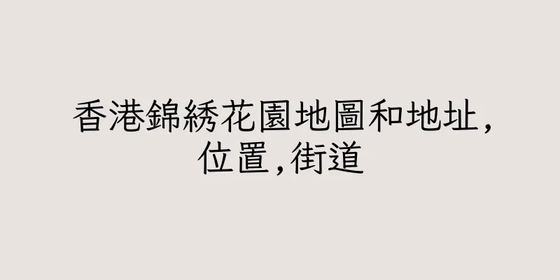 香港錦綉花園地圖和地址,位置,街道