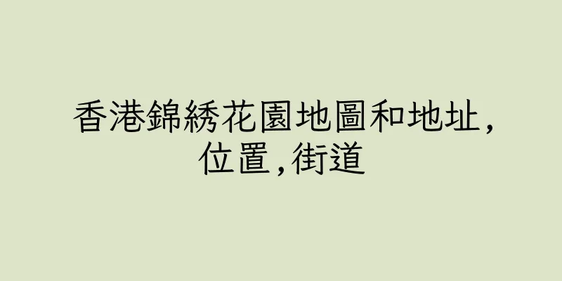 香港錦綉花園地圖和地址,位置,街道