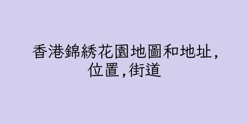 香港錦綉花園地圖和地址,位置,街道