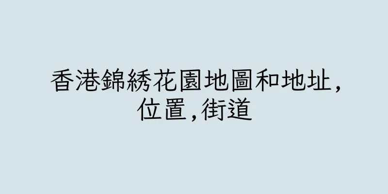 香港錦綉花園地圖和地址,位置,街道