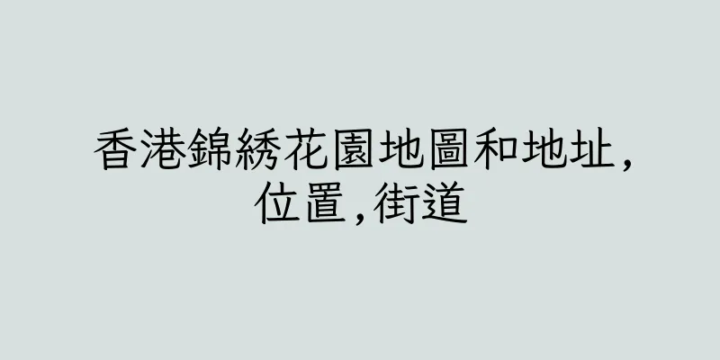 香港錦綉花園地圖和地址,位置,街道