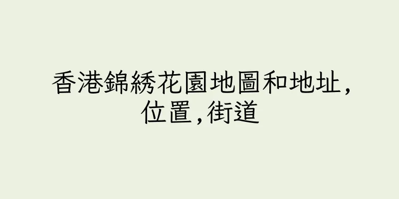 香港錦綉花園地圖和地址,位置,街道