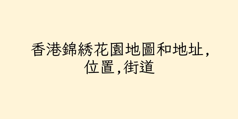 香港錦綉花園地圖和地址,位置,街道