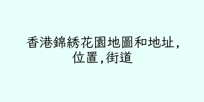 香港錦綉花園地圖和地址,位置,街道
