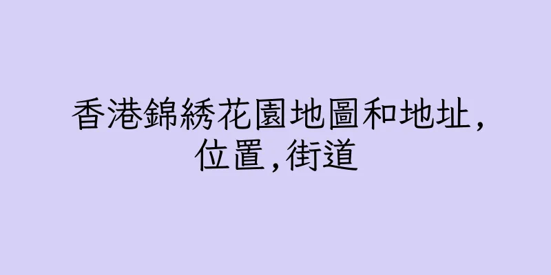 香港錦綉花園地圖和地址,位置,街道