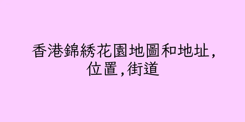 香港錦綉花園地圖和地址,位置,街道