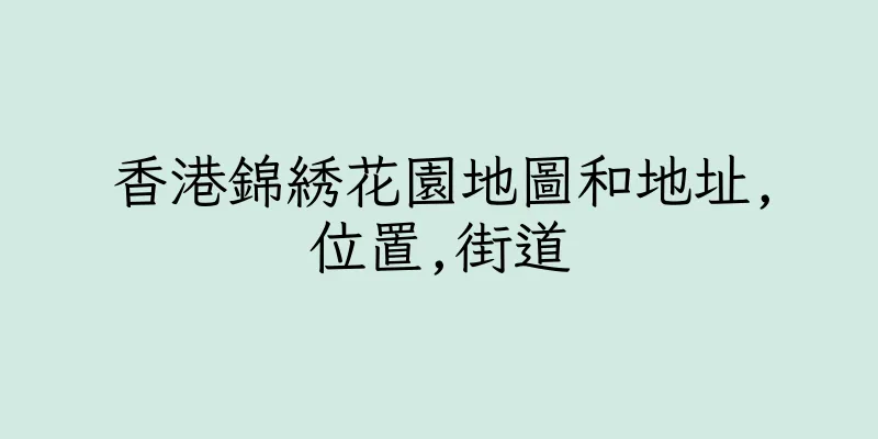 香港錦綉花園地圖和地址,位置,街道