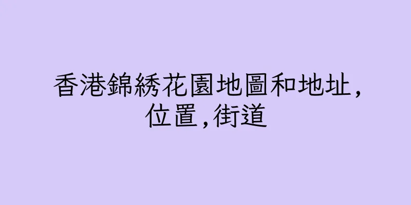 香港錦綉花園地圖和地址,位置,街道