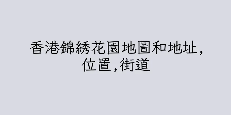 香港錦綉花園地圖和地址,位置,街道