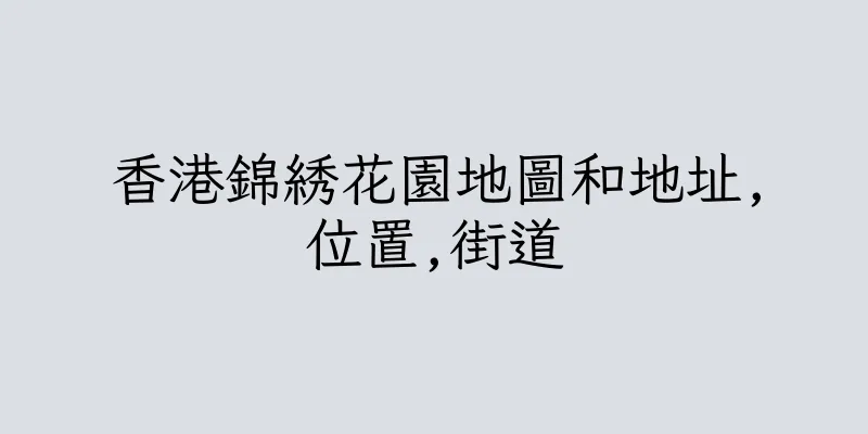 香港錦綉花園地圖和地址,位置,街道