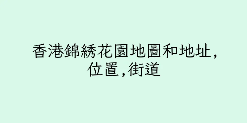 香港錦綉花園地圖和地址,位置,街道