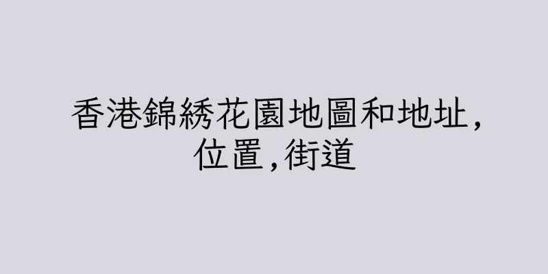香港錦綉花園地圖和地址,位置,街道
