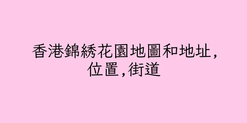 香港錦綉花園地圖和地址,位置,街道