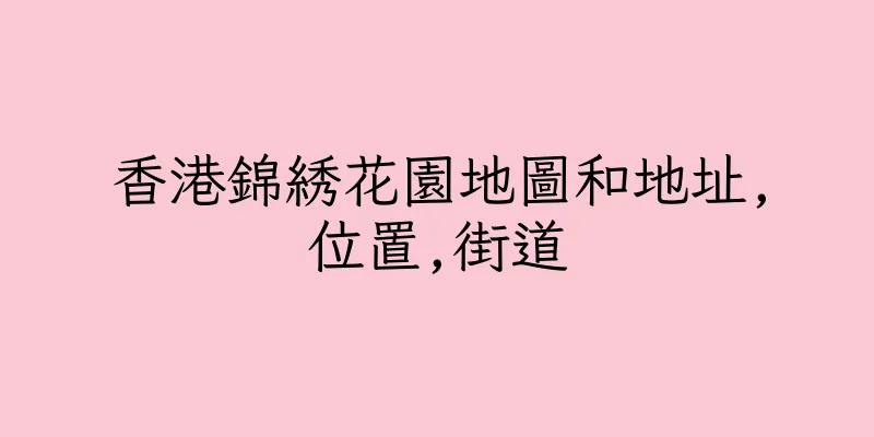 香港錦綉花園地圖和地址,位置,街道