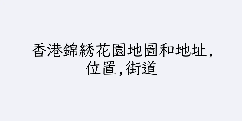香港錦綉花園地圖和地址,位置,街道
