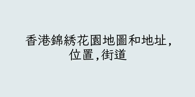 香港錦綉花園地圖和地址,位置,街道