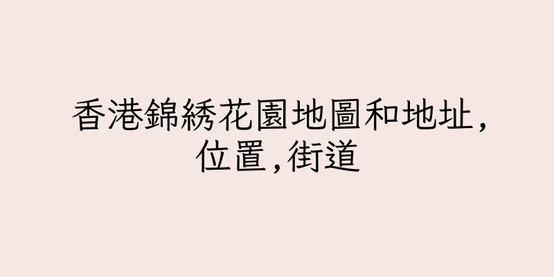 香港錦綉花園地圖和地址,位置,街道