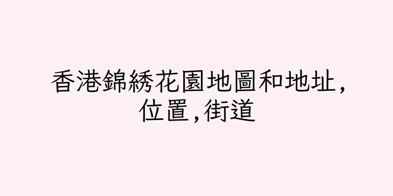 香港錦綉花園地圖和地址,位置,街道
