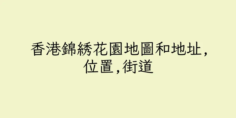 香港錦綉花園地圖和地址,位置,街道