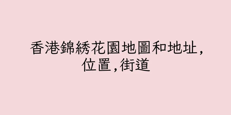 香港錦綉花園地圖和地址,位置,街道