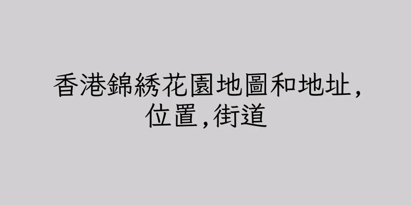 香港錦綉花園地圖和地址,位置,街道
