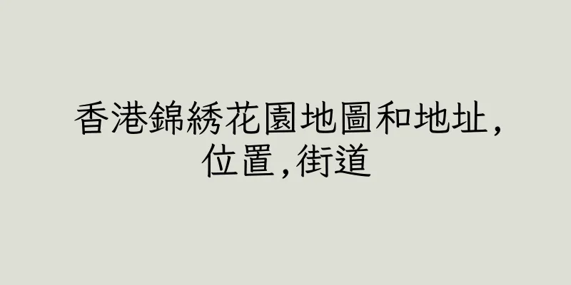 香港錦綉花園地圖和地址,位置,街道