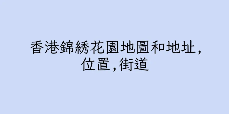 香港錦綉花園地圖和地址,位置,街道