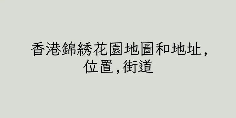 香港錦綉花園地圖和地址,位置,街道