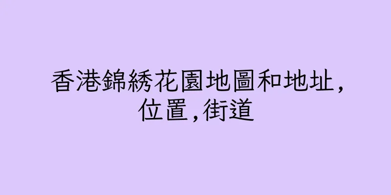香港錦綉花園地圖和地址,位置,街道