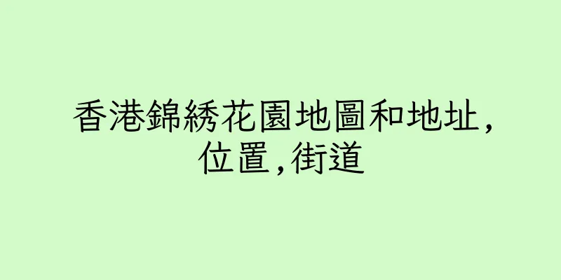 香港錦綉花園地圖和地址,位置,街道