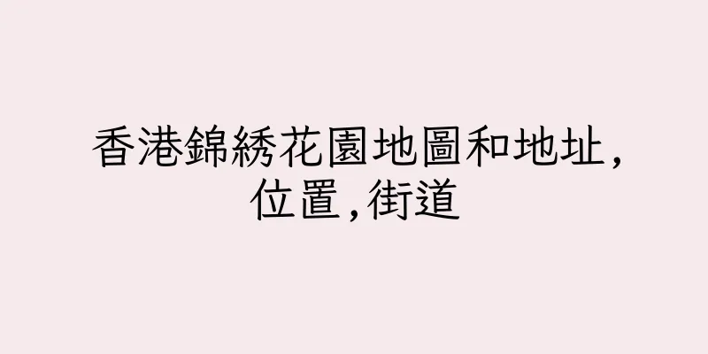 香港錦綉花園地圖和地址,位置,街道