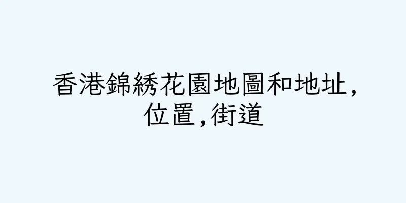 香港錦綉花園地圖和地址,位置,街道
