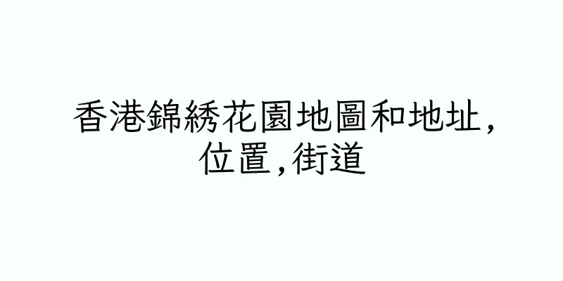 香港錦綉花園地圖和地址,位置,街道