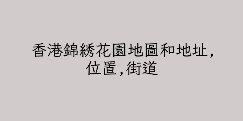 香港錦綉花園地圖和地址,位置,街道
