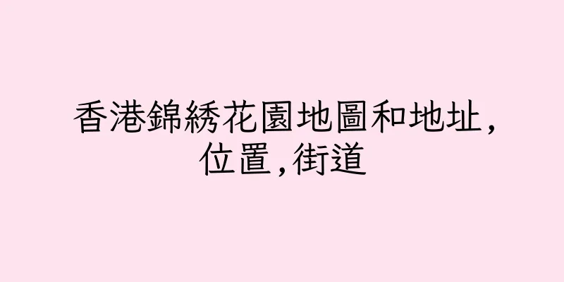 香港錦綉花園地圖和地址,位置,街道