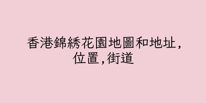 香港錦綉花園地圖和地址,位置,街道