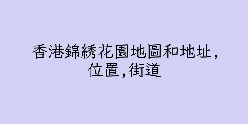 香港錦綉花園地圖和地址,位置,街道