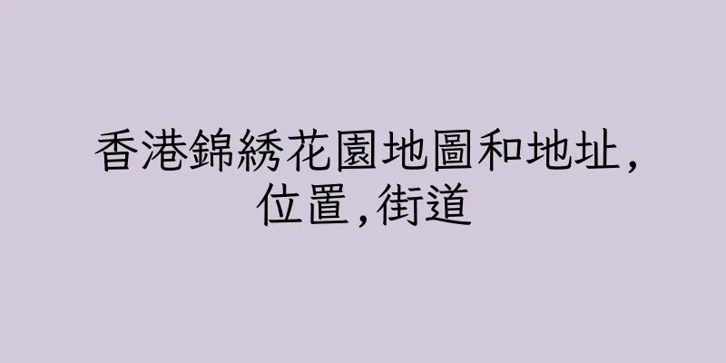 香港錦綉花園地圖和地址,位置,街道
