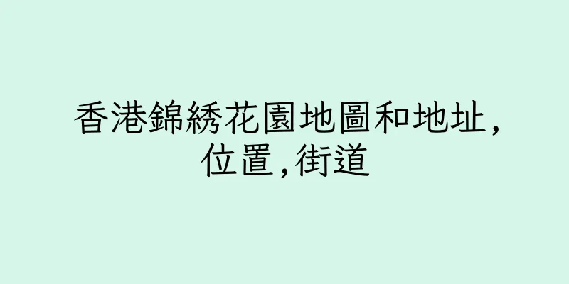 香港錦綉花園地圖和地址,位置,街道