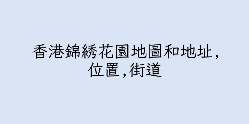 香港錦綉花園地圖和地址,位置,街道