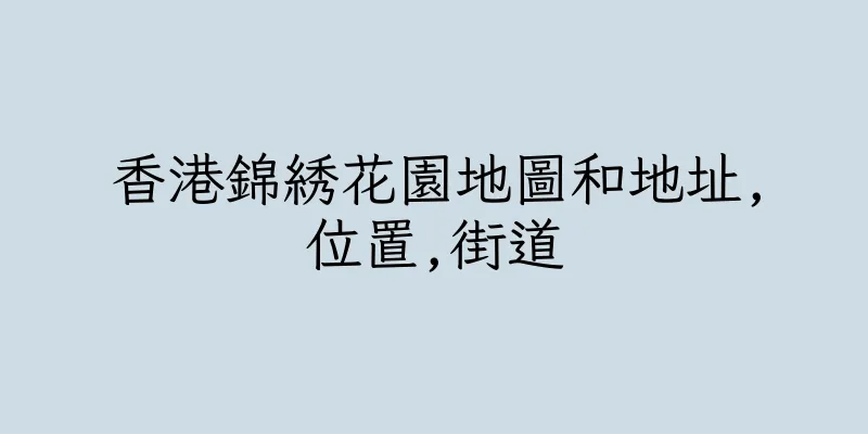 香港錦綉花園地圖和地址,位置,街道