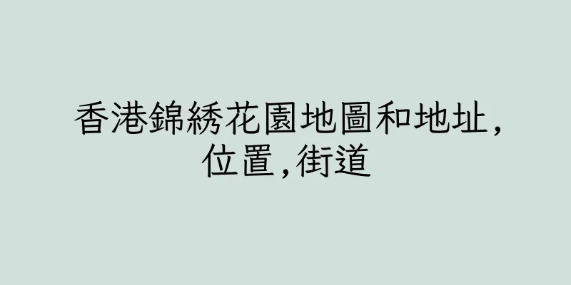 香港錦綉花園地圖和地址,位置,街道